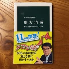 【ナア様専用】地方消滅 東京一極集中が招く人口急減のサムネイル