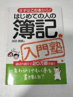 はじめての人の簿記 入門塾 浜田勝義のサムネイル