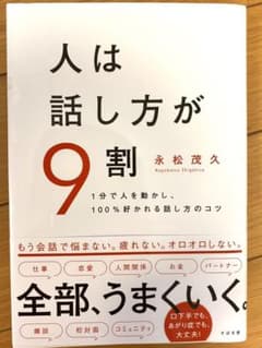 人は話し方が9割のサムネイル