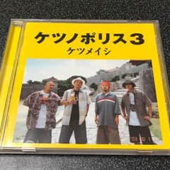 かすたん様専用 ケツノポリス3♡ケツメイシのサムネイル