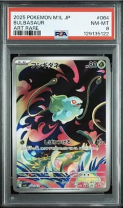 【PSA8】フシギダネ AR M1L 064/063 メガブレイブ
