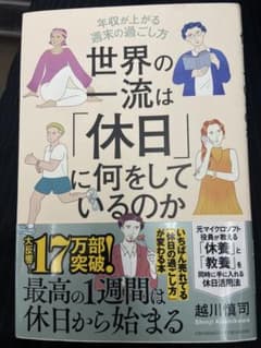 世界の一流は「休日」に何をしているのかのサムネイル