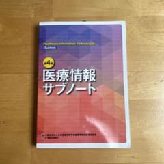 医療情報サブノートのサムネイル