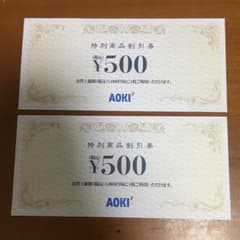 アオキ 500円 割引券 2枚のサムネイル