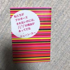 私たちがプロポーズされないのには、101の理由があってだなのサムネイル