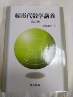 線形代数学講義 = Lectures on Linear Algebraのサムネイル