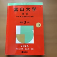 富山大学　過去問2025のサムネイル
