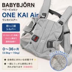 ベビービョルン　抱っこひも　ONE KAI Air シルバー　ワンカイエアーのサムネイル