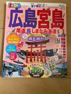 まっぷる広島・宮島 '20のサムネイル