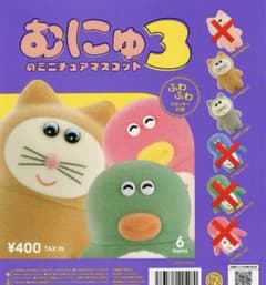 むにゅ3 ミニチュアマスコット　ガチャのサムネイル