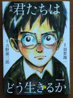 漫画 君たちはどう生きるかのサムネイル