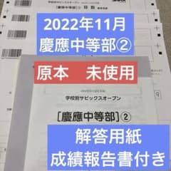 原本未使用！新品！学校別サピックスオープン慶應中等部②2022年11月