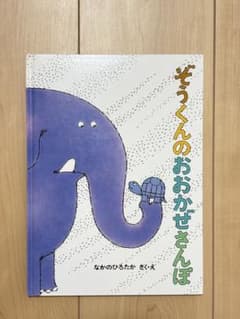 ぞうくんのおおかぜさんぽ　絵本のサムネイル