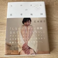 広末涼子エッセイ『ヒロスエの思考地図 しあわせのかたち』のサムネイル