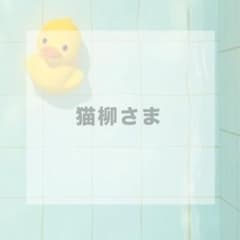 猫柳さま専用のサムネイル