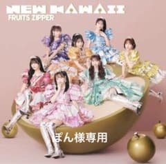FRUITS ZIPPER アルバム NEW KAWAII 通常盤 CD 新品のサムネイル