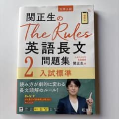 関正生のThe Rules英語長文2/書き込みなし/匿名配送/帯ありのサムネイル
