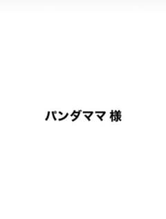 パンダママ様 確認・専用ページのサムネイル