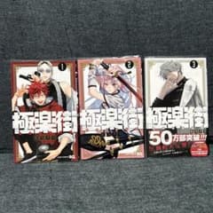 極楽街 1〜3巻セット 佐乃夕斗 - メルカリ