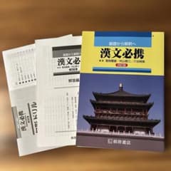 漢文必携 第4版 桐原書店のサムネイル