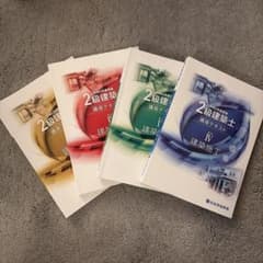 二級建築士　講座テキストのサムネイル