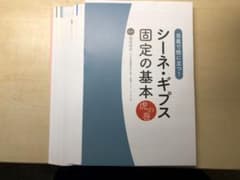 シーネ・ギプス固定の基本虎の巻[裁断済]のサムネイル