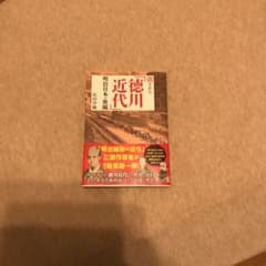 消された「徳川近代」明治日本の欺瞞のサムネイル
