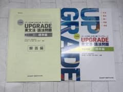 UPGRADE 英文法・語法問題 標準編 三訂版 解答編付きのサムネイル