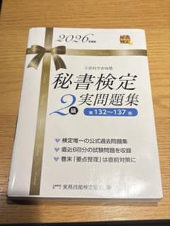 秘書検定2級 実問題集 2026年度版のサムネイル