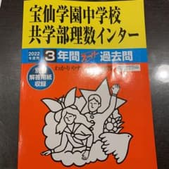 2022年度用 宝仙学園中学校共学部理数インター 3年間のサムネイル