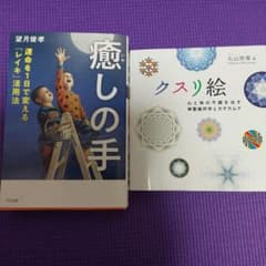 2冊セット クスリ絵 心と体の不調を治す神聖幾何学とカタカムナのサムネイル