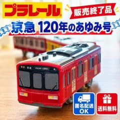 プラレール限定生産品　デッドストック　京急１２０年のあゆみ号 匿名配送OK】販売終了品 プラレール 京急120年のあゆみ号 - メルカリ