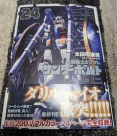 裁断済　機動戦士ガンダムサンダーボルト　24巻のサムネイル