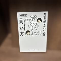 なぜか感じがいい人の かわいい言い方のサムネイル