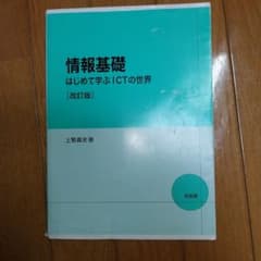 情報基礎 はじめて学ぶICTの世界のサムネイル