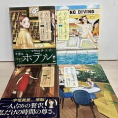 おひとりさまホテル　セット　1 2 3 4