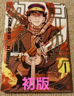 初版】ゴールデンカムイ1巻 野田サトル - メルカリ