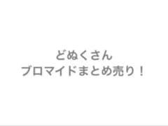 カラフルピーチ　どぬくさん　ブロマイド　まとめ売りのサムネイル
