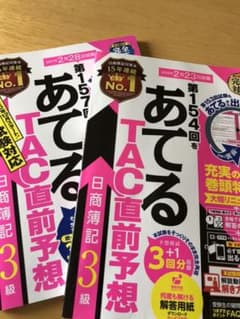 あてるTAC直前予想 日商簿記3級 157、154回セットのサムネイル