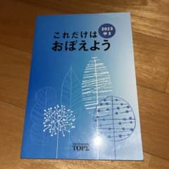 これだけはおぼえよう 2023 中 3のサムネイル