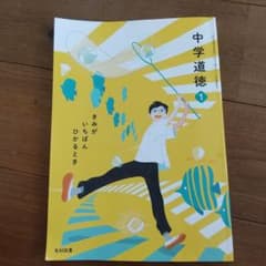 中学道徳1     光村図書のサムネイル