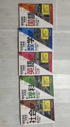 受験用　自由自在5冊セット　国・数・英・理・社のサムネイル