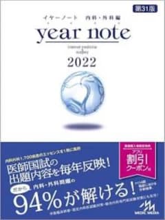 year note 2022 第31版 内科・外科編 - メルカリ