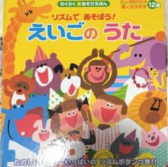 【マリーママ様専用】リズムであそぼう！えいごのうたのサムネイル