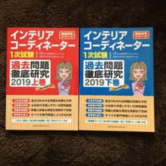 インテリアコーディネーター 過去問題徹底研究2019のサムネイル