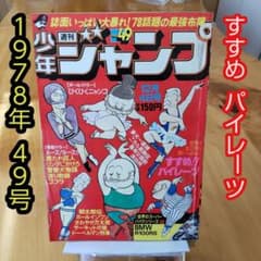 週刊少年ジャンプ1978年49号∕江口寿史 すすめパイレーツ∕昭和レトロ