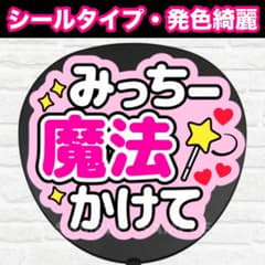 みっちー魔法かけて　うちわ　文字　ファンサ 文字 - 3