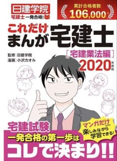 これだけまんが宅建士 宅建業法編 2020年度版のサムネイル