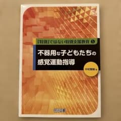 不器用な子どもたちの感覚運動指導のサムネイル