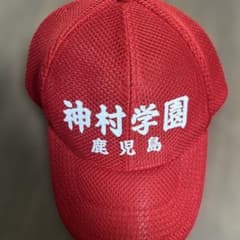 神村学園 帽子 キャップ 赤 応援